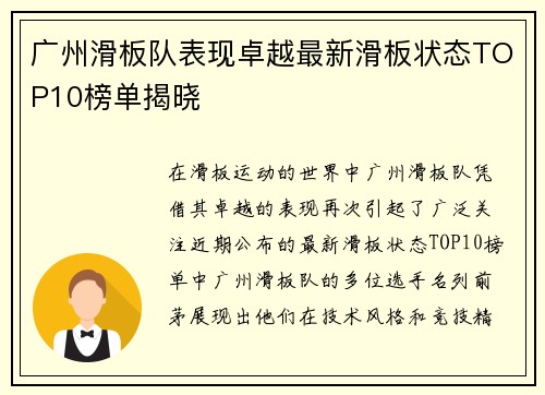 广州滑板队表现卓越最新滑板状态TOP10榜单揭晓