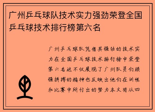 广州乒乓球队技术实力强劲荣登全国乒乓球技术排行榜第六名
