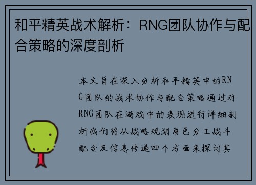 和平精英战术解析：RNG团队协作与配合策略的深度剖析