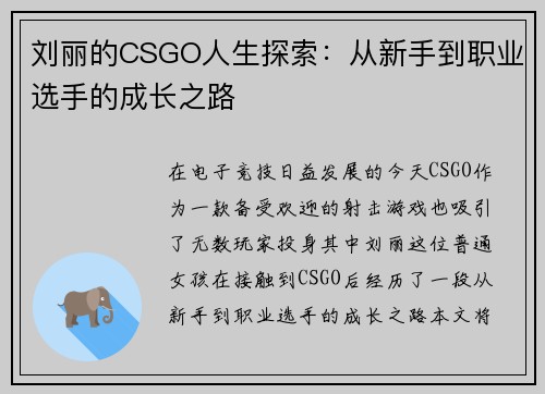 刘丽的CSGO人生探索：从新手到职业选手的成长之路