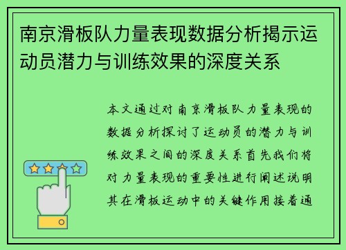 南京滑板队力量表现数据分析揭示运动员潜力与训练效果的深度关系