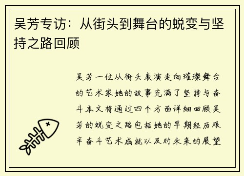 吴芳专访：从街头到舞台的蜕变与坚持之路回顾