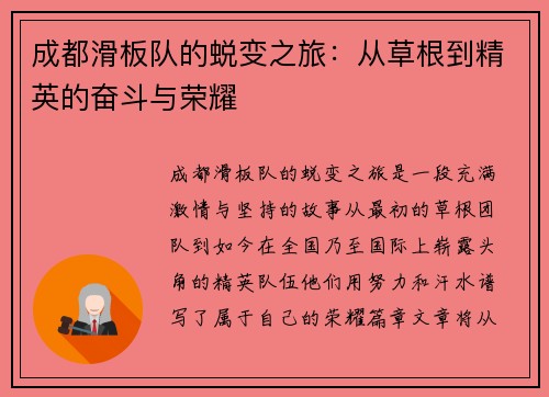 成都滑板队的蜕变之旅：从草根到精英的奋斗与荣耀