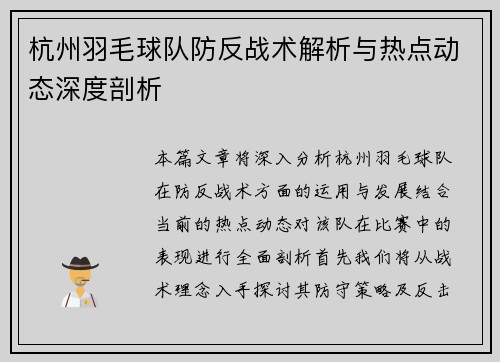 杭州羽毛球队防反战术解析与热点动态深度剖析