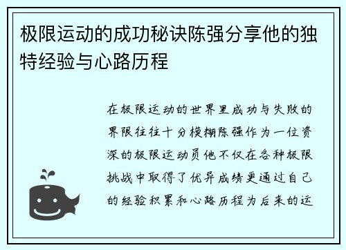极限运动的成功秘诀陈强分享他的独特经验与心路历程