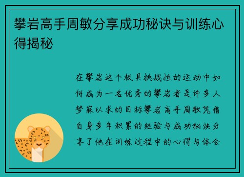 攀岩高手周敏分享成功秘诀与训练心得揭秘