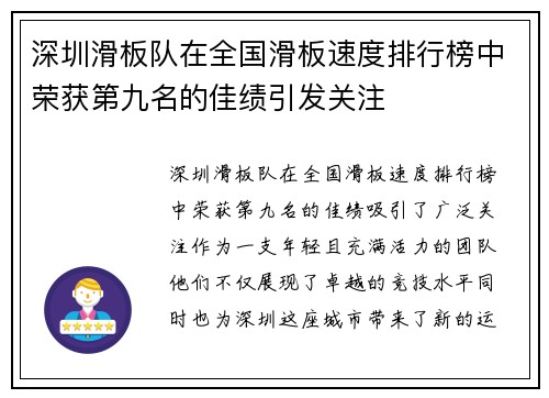 深圳滑板队在全国滑板速度排行榜中荣获第九名的佳绩引发关注