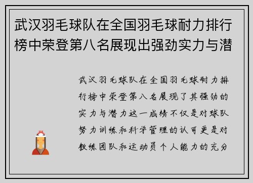武汉羽毛球队在全国羽毛球耐力排行榜中荣登第八名展现出强劲实力与潜力