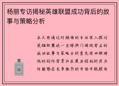 杨丽专访揭秘英雄联盟成功背后的故事与策略分析