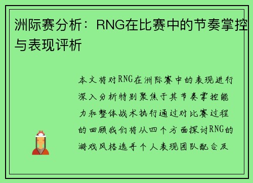 洲际赛分析：RNG在比赛中的节奏掌控与表现评析