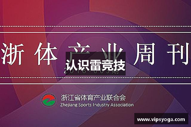 认识雷竞技